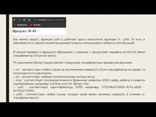 В нашем примере в маршруте обращения к странице с продуктами