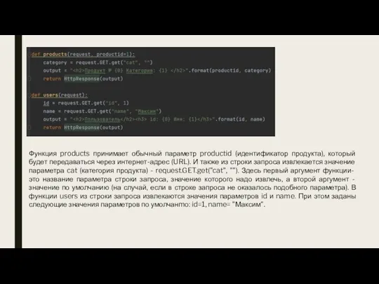 Функция products принимает обычный параметр productid (идентификатор продукта), который будет