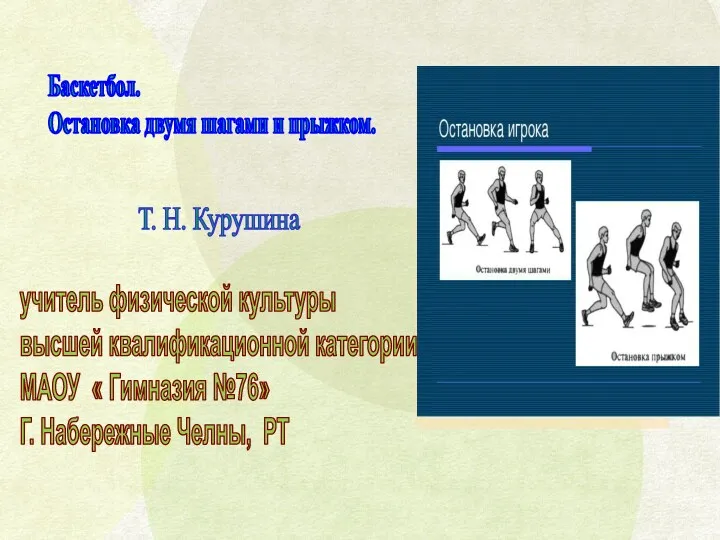 20230924_prezentatsiya_po_basketbolu_-_ostanovka_2_shagami_i_pryzhkom