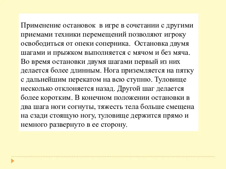 Применение остановок в игре в сочетании с другими приемами техники