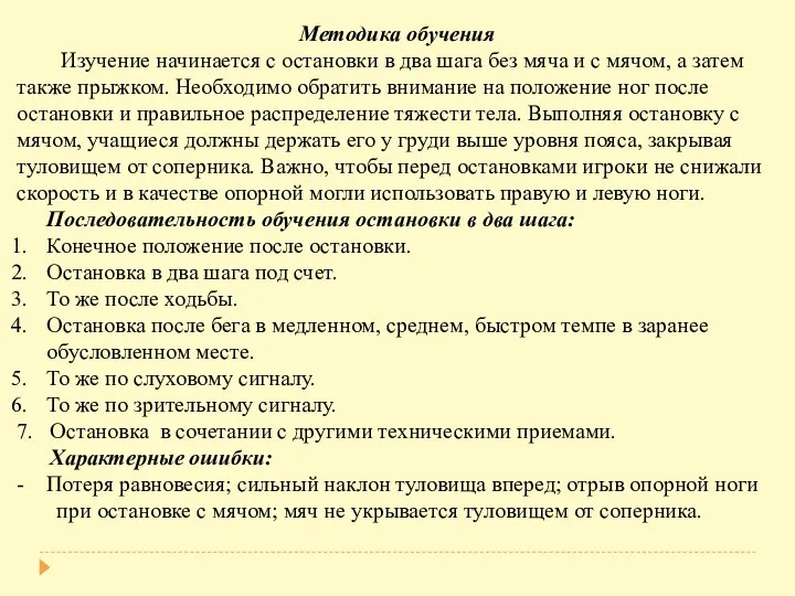 Методика обучения Изучение начинается с остановки в два шага без