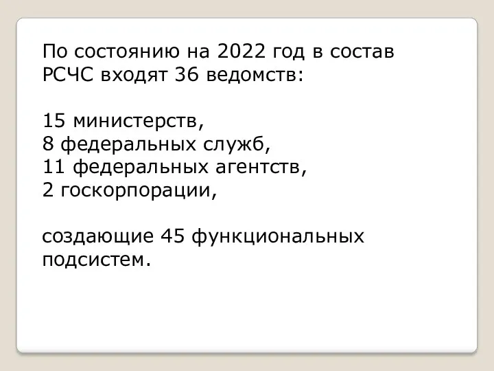 По состоянию на 2022 год в состав РСЧС входят 36