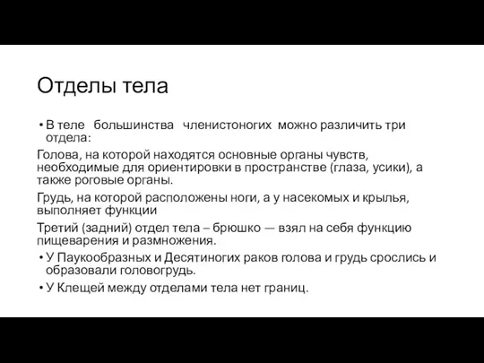 Отделы тела В теле большинства членистоногих можно различить три отдела: