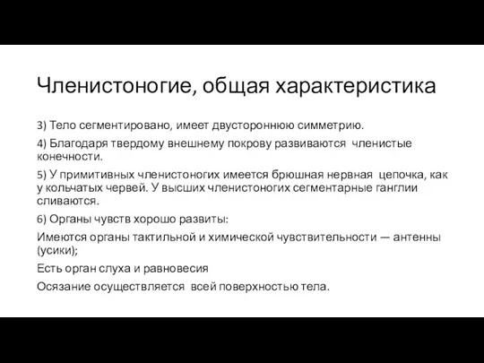 Членистоногие, общая характеристика 3) Тело сегментировано, имеет двустороннюю симметрию. 4)