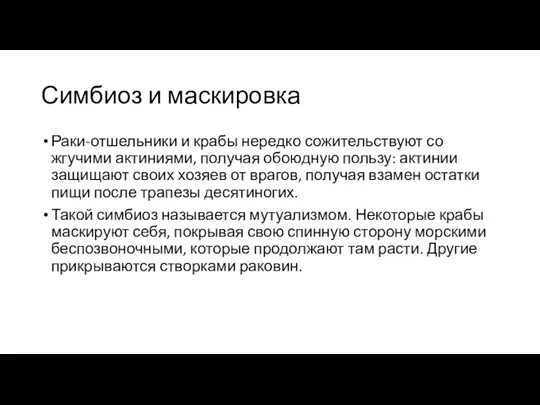 Симбиоз и маскировка Раки-отшельники и крабы нередко сожительствуют со жгучими