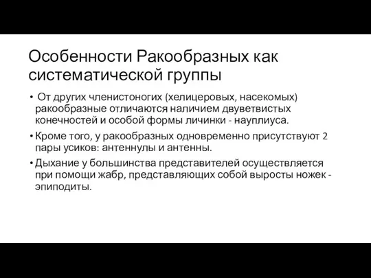 Особенности Ракообразных как систематической группы От других членистоногих (хелицеровых, насекомых)