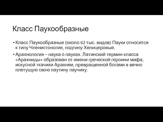 Класс Паукообразные Класс Паукообразные (около 62 тыс. видов) Пауки относятся