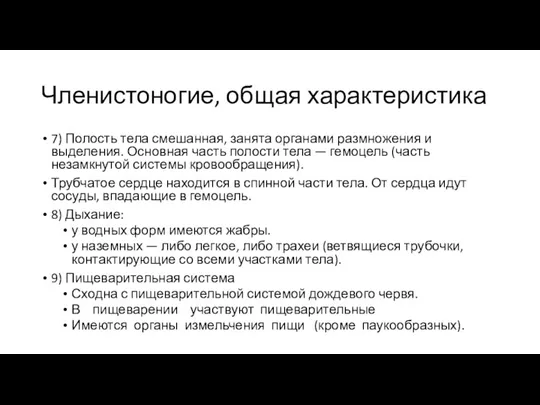 Членистоногие, общая характеристика 7) Полость тела смешанная, занята органами размножения