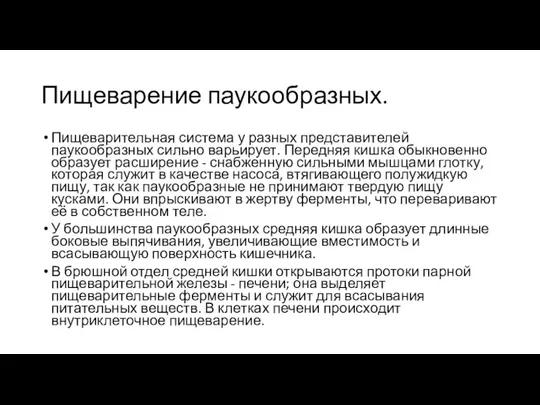 Пищеварение паукообразных. Пищеварительная система у разных представителей паукообразных сильно варьирует.