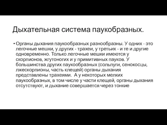 Дыхательная система паукобразных. Органы дыхания паукообразных разнообразны. У одних -