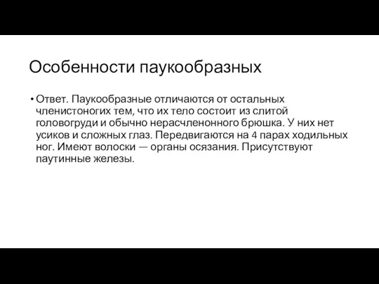 Особенности паукообразных Ответ. Паукообразные отличаются от остальных членистоногих тем, что