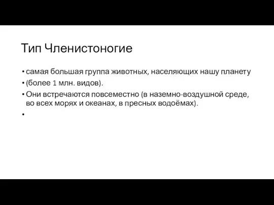 Тип Членистоногие самая большая группа животных, населяющих нашу планету (более