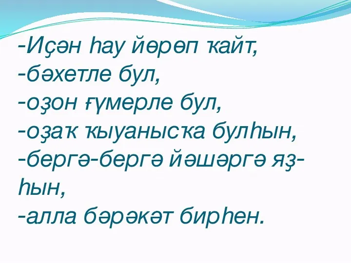 -Иҫән һау йөрөп ҡайт, -бәхетле бул, -оҙон ғүмерле бул, -оҙаҡ