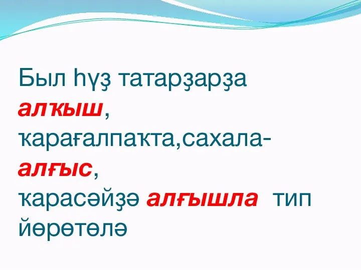 Был һүҙ татарҙарҙа алҡыш, ҡарағалпаҡта,сахала-алғыс, ҡарасәйҙә алғышла тип йөрөтөлә