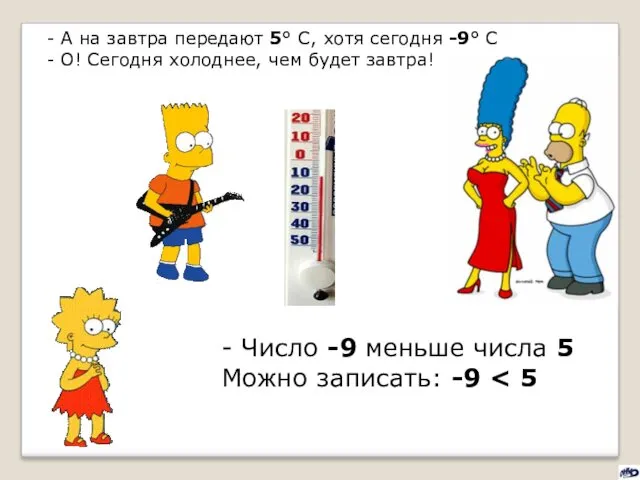 - А на завтра передают 5° С, хотя сегодня -9° С - О!