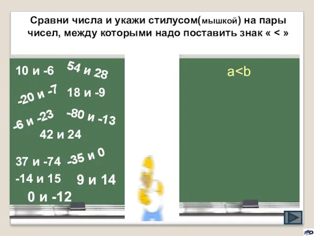 Сравни числа и укажи стилусом(мышкой) на пары чисел, между которыми надо поставить знак