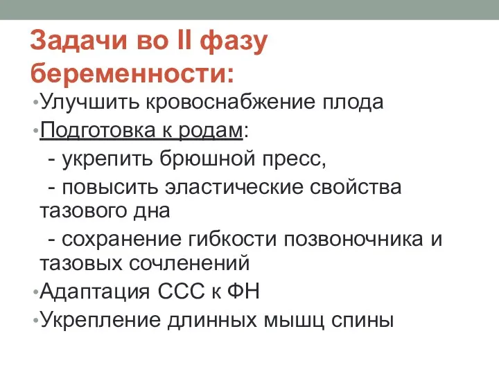 Задачи во II фазу беременности: Улучшить кровоснабжение плода Подготовка к