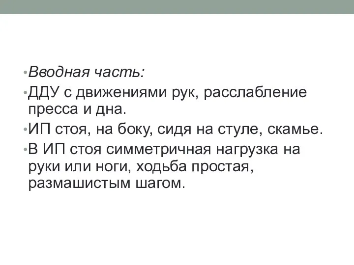 Вводная часть: ДДУ с движениями рук, расслабление пресса и дна.