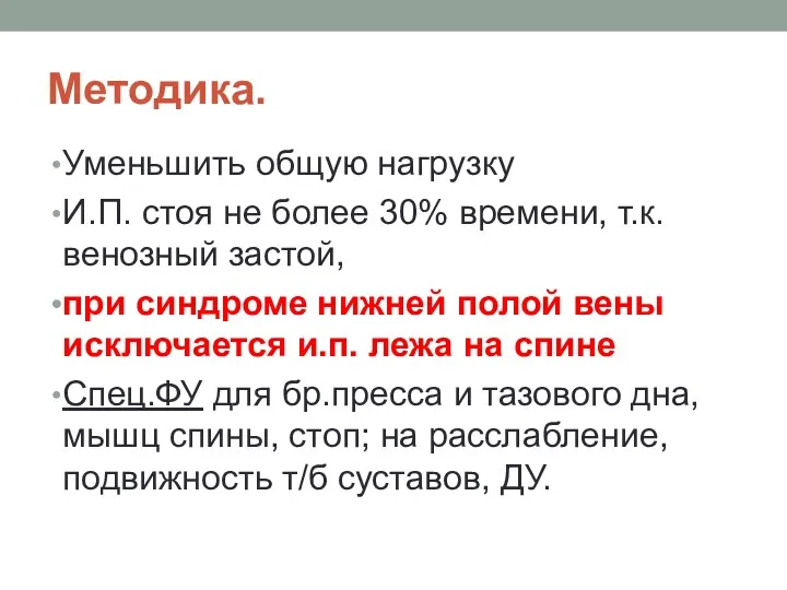 Методика. Уменьшить общую нагрузку И.П. стоя не более 30% времени,