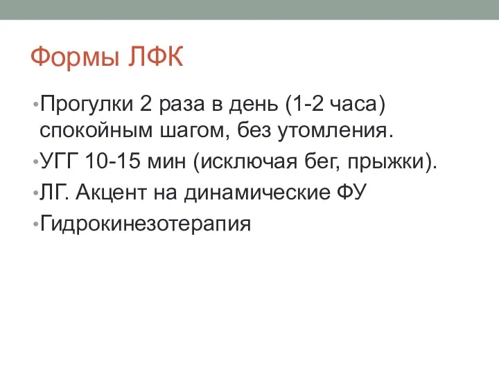 Формы ЛФК Прогулки 2 раза в день (1-2 часа) спокойным