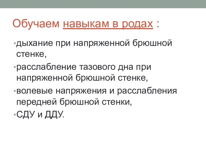 Обучаем навыкам в родах : дыхание при напряженной брюшной стенке,