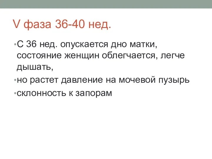 V фаза 36-40 нед. С 36 нед. опускается дно матки,