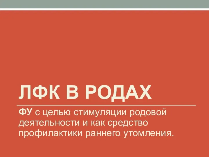 ЛФК В РОДАХ ФУ с целью стимуляции родовой деятельности и как средство профилактики раннего утомления.