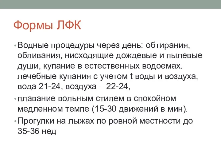 Формы ЛФК Водные процедуры через день: обтирания, обливания, нисходящие дождевые