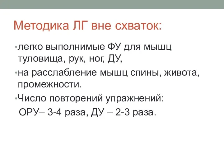 Методика ЛГ вне схваток: легко выполнимые ФУ для мышц туловища,