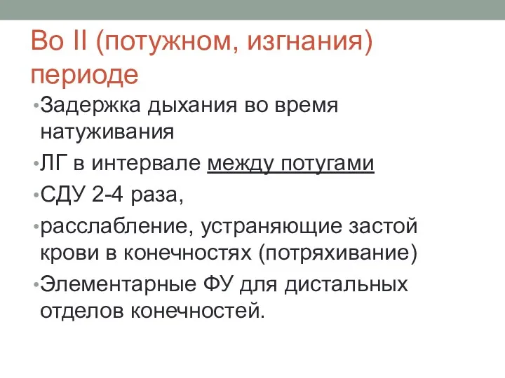 Во II (потужном, изгнания) периоде Задержка дыхания во время натуживания