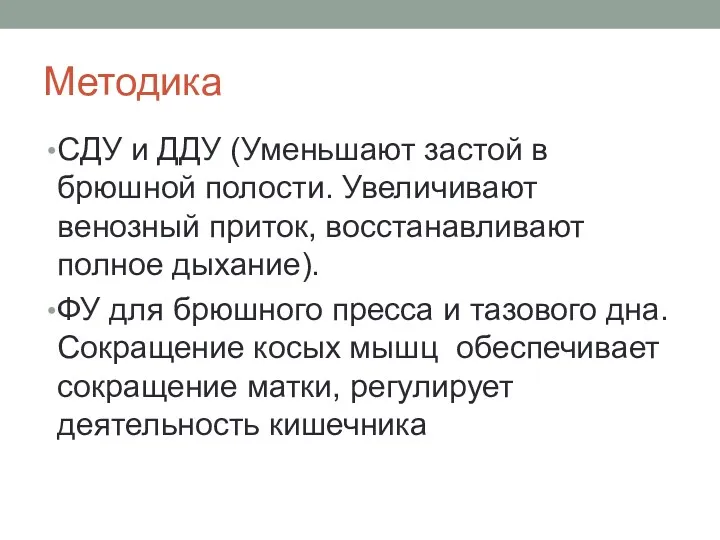 Методика СДУ и ДДУ (Уменьшают застой в брюшной полости. Увеличивают