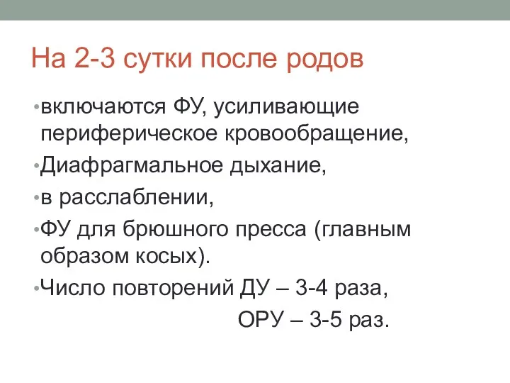 На 2-3 сутки после родов включаются ФУ, усиливающие периферическое кровообращение,