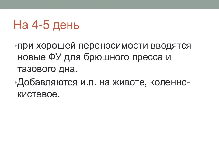 На 4-5 день при хорошей переносимости вводятся новые ФУ для