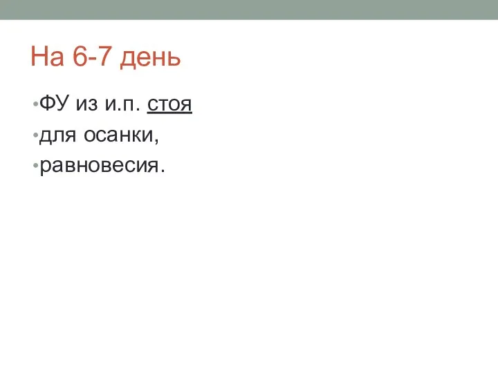 На 6-7 день ФУ из и.п. стоя для осанки, равновесия.