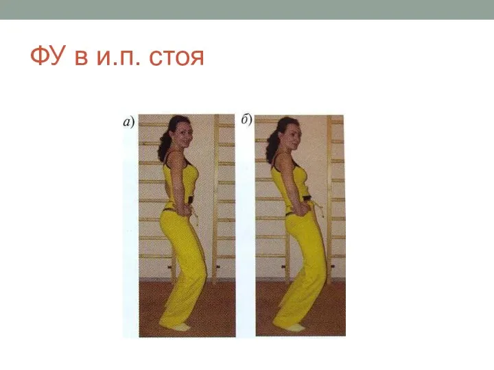 ФУ в и.п. стоя