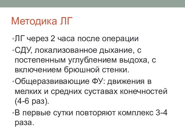 Методика ЛГ ЛГ через 2 часа после операции СДУ, локализованное