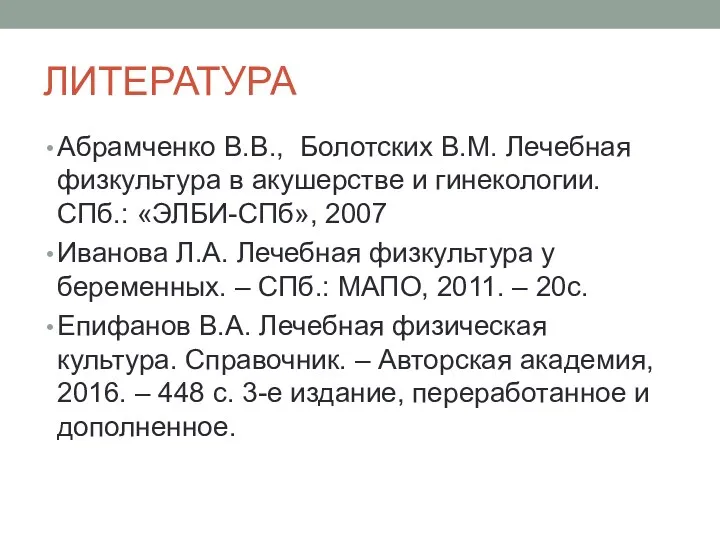 ЛИТЕРАТУРА Абрамченко В.В., Болотских В.М. Лечебная физкультура в акушерстве и