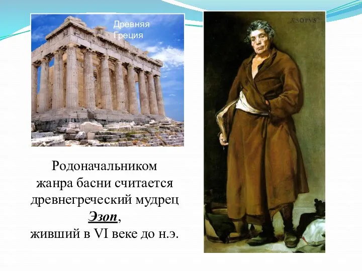 Родоначальником жанра басни считается древнегреческий мудрец Эзоп, живший в VI веке до н.э. Древняя Греция