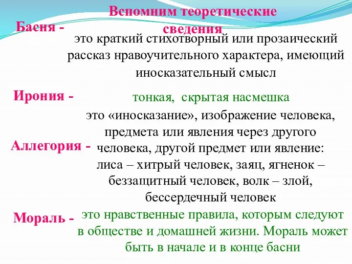 это краткий стихотворный или прозаический рассказ нравоучительного характера, имеющий иносказательный