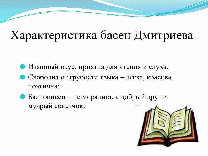 Изящный вкус, приятна для чтения и слуха; Свободна от грубости