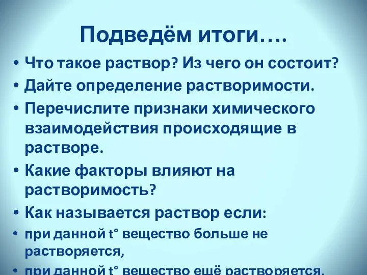 Подведём итоги…. Что такое раствор? Из чего он состоит? Дайте