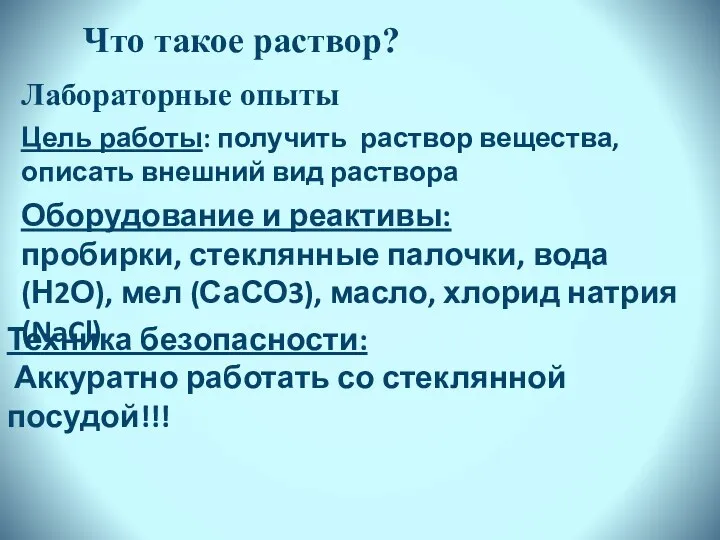 Что такое раствор? Лабораторные опыты Оборудование и реактивы: пробирки, стеклянные