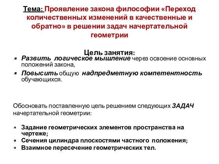 Тема: Проявление закона философии «Переход количественных изменений в качественные и