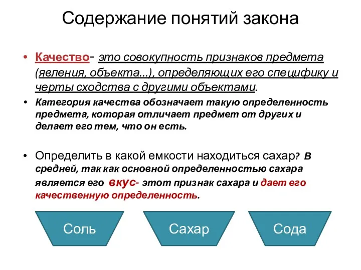 Содержание понятий закона Качество- это совокупность признаков предмета (явления, объекта...),