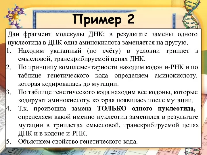 Пример 2 Дан фрагмент молекулы ДНК; в результате замены одного