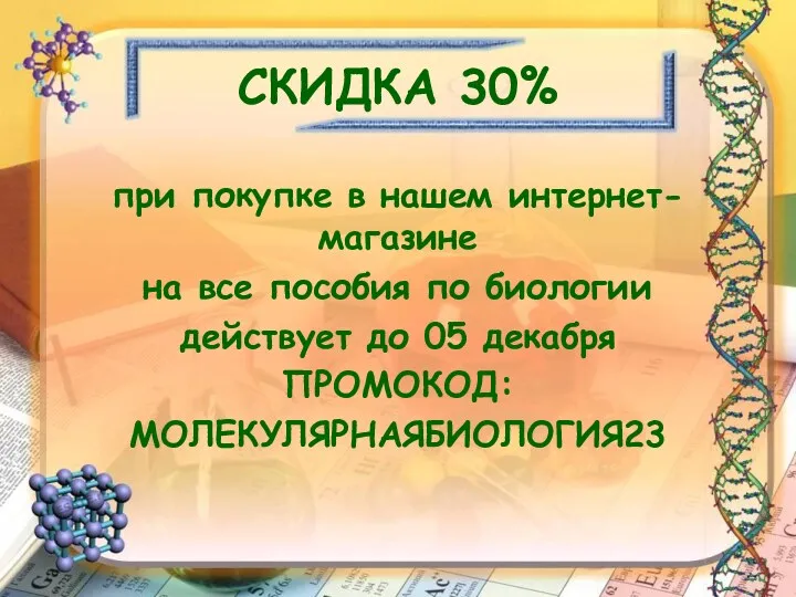 СКИДКА 30% при покупке в нашем интернет-магазине на все пособия