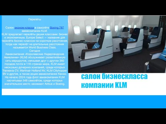 Перелёты Салон эконом-класса в самолёте Boeing 787 авиакомпании KLM. KLM