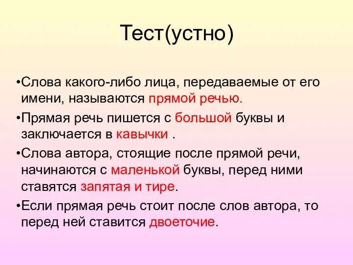 Тест(устно) Слова какого-либо лица, передаваемые от его имени, называ­ются прямой