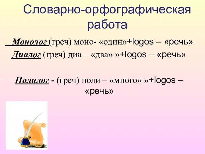 Словарно-орфографическая работа Монолог (греч) моно- «один»+logos – «речь» Диалог (греч)