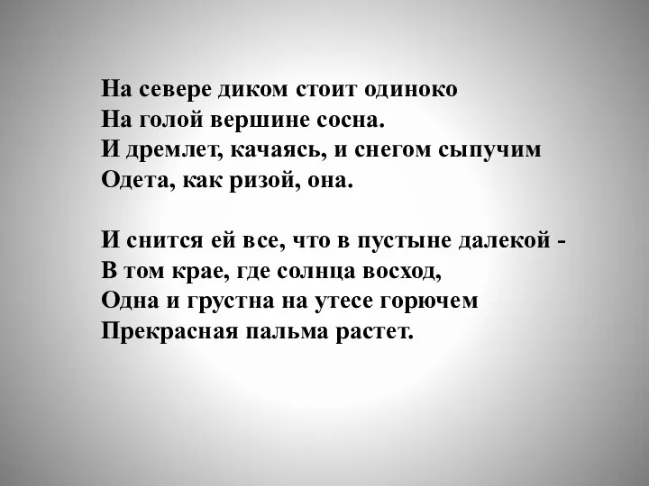 На севере диком стоит одиноко На голой вершине cocнa. И